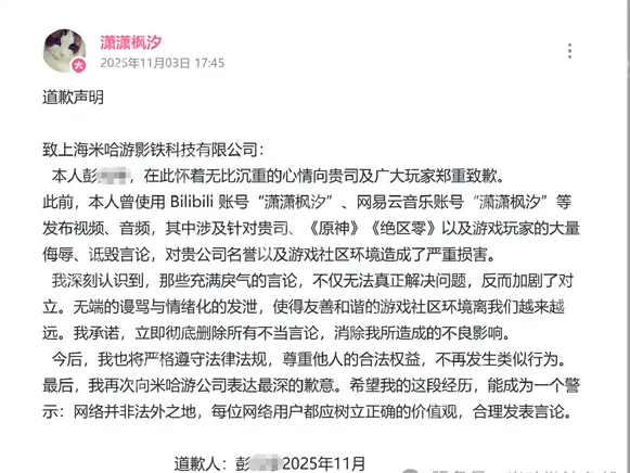 辱骂《原神》玩家及米哈游,网络博主“潇潇枫汐”终审被判赔偿11万元