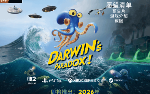 科乐美新游《达尔文悖论》宣布延期！取消NS版但新增Switch2