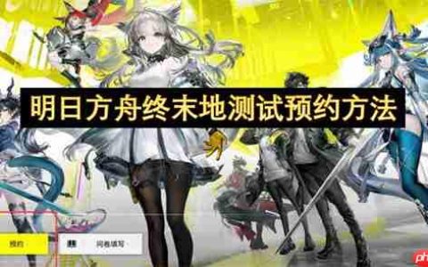 明日方舟终末地测试预约方法