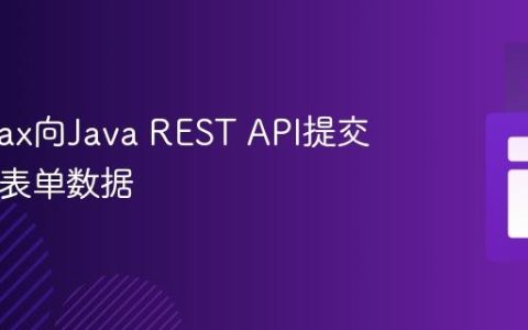 使用Ajax向Java REST API提交HTML表单数据