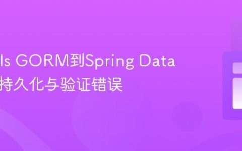 从Grails GORM到Spring Data：处理持久化与验证错误