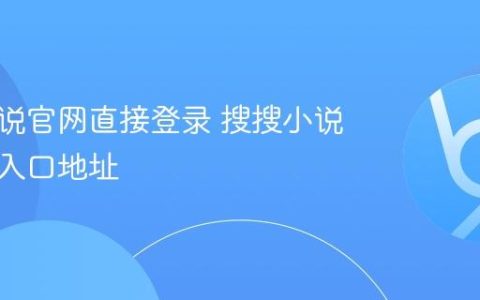 搜搜小说官网直接登录 搜搜小说网页版入口地址