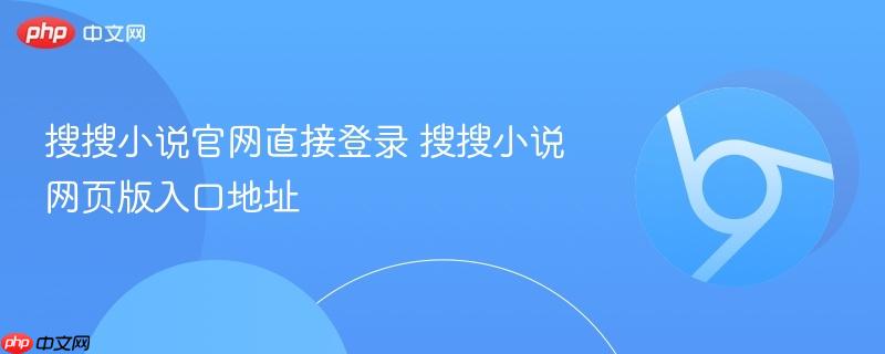 搜搜小说官网直接登录 搜搜小说网页版入口地址