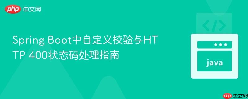Spring Boot中自定义校验与HTTP 400状态码处理指南