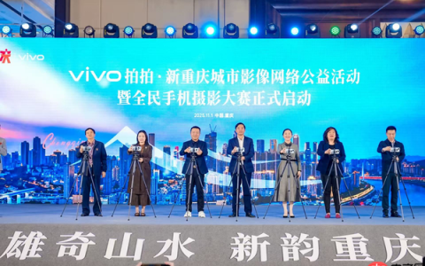 &ldquo;vivo拍拍&middot;新重庆&rdquo;城市影像网络公益活动在渝启动