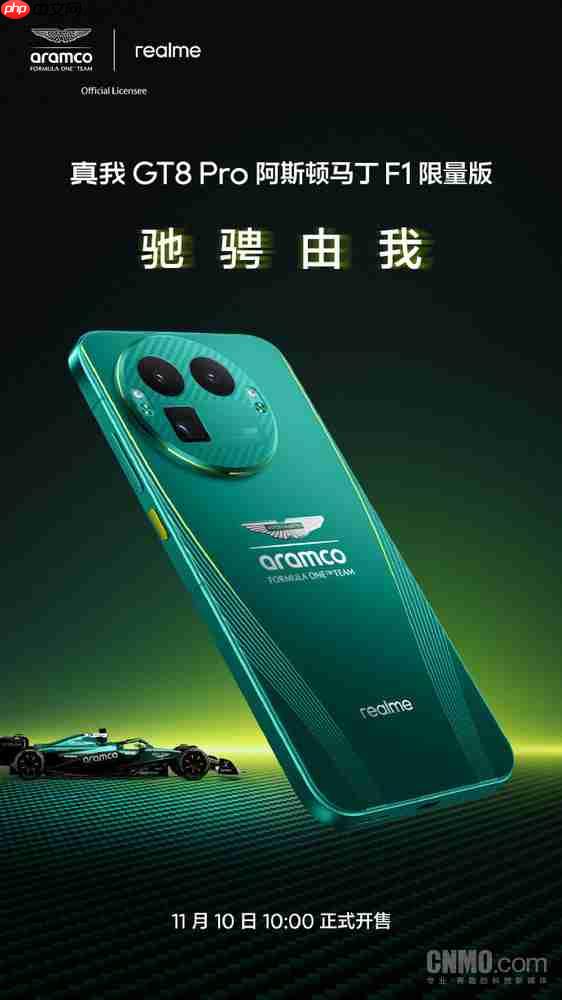真我GT8 Pro阿斯顿马丁F1限量版官宣!11月10日开售