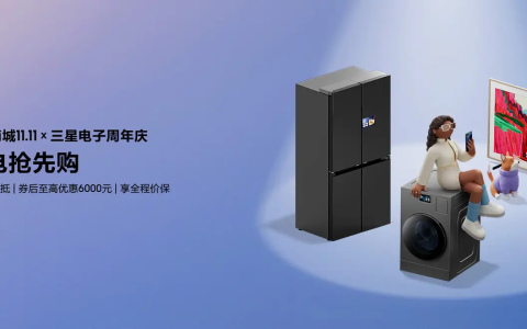 冲刺双十一！购三星AI神系列产品享高品质家居生活