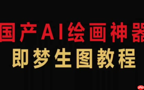 即梦4.0怎样使用色彩渐变功能_即梦4.0创建与编辑渐变色彩效果的教程