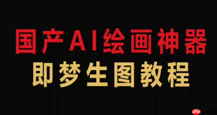 即梦4.0怎样使用色彩渐变功能_即梦4.0创建与编辑渐变色彩效果的教程
