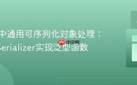 Kotlin中通用可序列化对象处理：利用KSerializer实现泛型函数