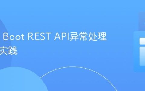 Spring Boot REST API异常处理的最佳实践