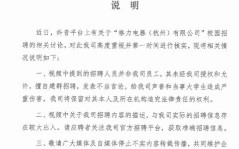 杭州格力回应校招辱骂女大学生：非公司员工，招聘信息出入较大