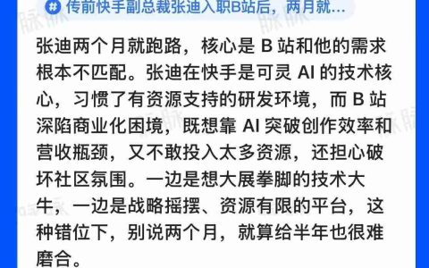 原快手副总裁张迪已从哔哩哔哩离职，加入阿里