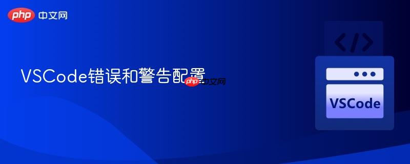 VSCode错误和警告配置