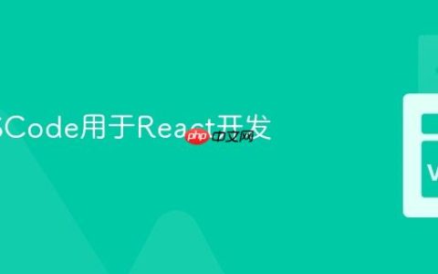 配置VSCode用于React开发
