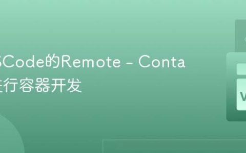 使用VSCode的Remote – Containers进行容器开发