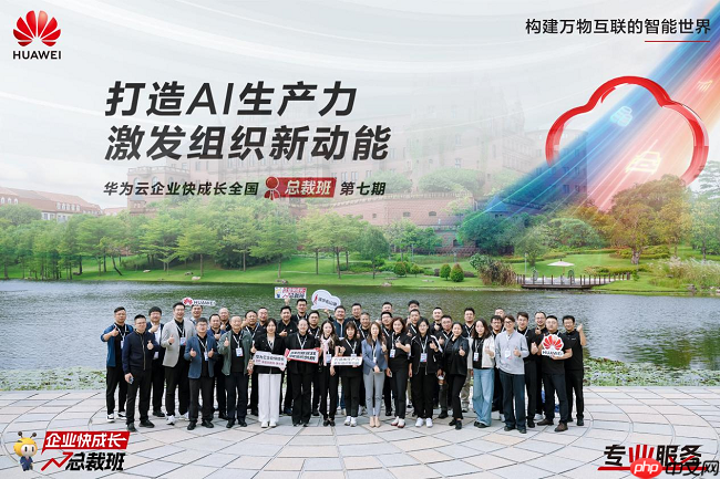 探寻企业增长新路径,华为云企业快成长全国总裁班第七期在华为东莞松山湖基地成功举办