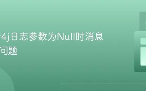 解决Slf4j日志参数为Null时消息丢失的问题