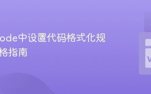 在VSCode中设置代码格式化规则与风格指南