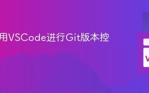 如何使用VSCode进行Git版本控制？
