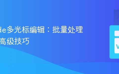 VSCode多光标编辑：批量处理代码的高级技巧