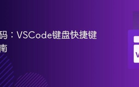 高效编码：VSCode键盘快捷键完全指南