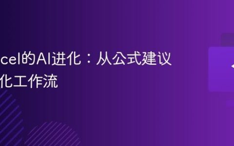 微软Excel的AI进化：从公式建议到自动化工作流