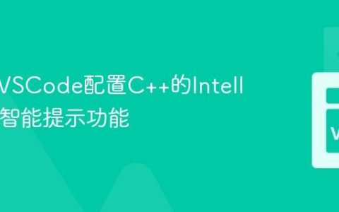 如何为VSCode配置C++的IntelliSense智能提示功能