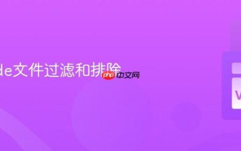 VSCode文件过滤和排除