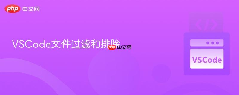 VSCode文件过滤和排除