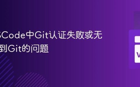 修复VSCode中Git认证失败或无法检测到Git的问题