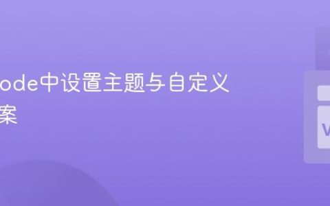 在VSCode中设置主题与自定义配色方案