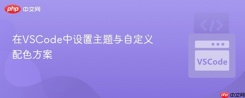 在vscode中设置主题与自定义配色方案