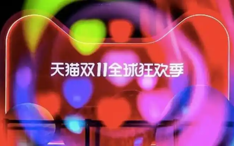 天猫2025双11开门红玩法攻略 天猫0点秒杀技巧