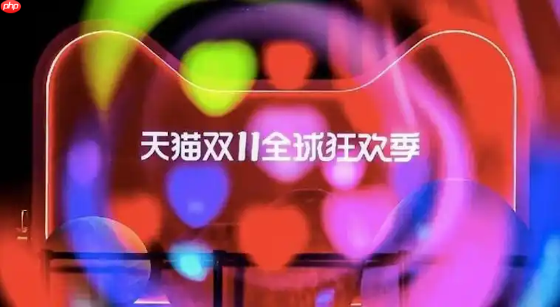 天猫2025双11开门红玩法攻略 天猫0点秒杀技巧