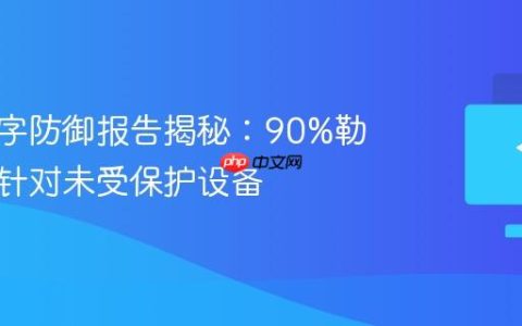 微软数字防御报告揭秘：90%勒索攻击针对未受保护设备
