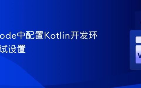 在VSCode中配置Kotlin开发环境与调试设置
