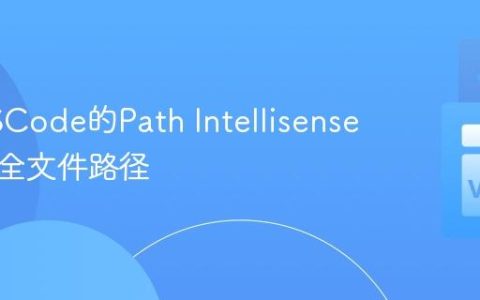 使用VSCode的Path Intellisense自动补全文件路径