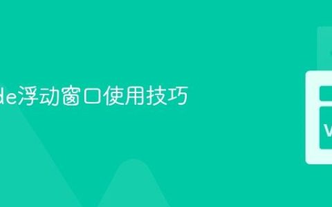 VSCode浮动窗口使用技巧