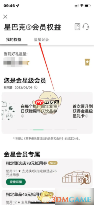 《星巴克》查看星星记录方法