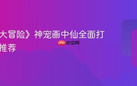 《灵兽大冒险》神宠画中仙全面打书技能推荐