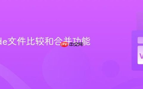 VSCode文件比较和合并功能