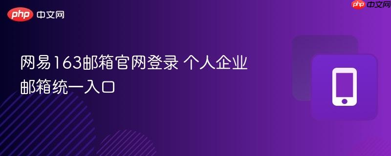 网易163邮箱官网登录 个人企业邮箱统一入口