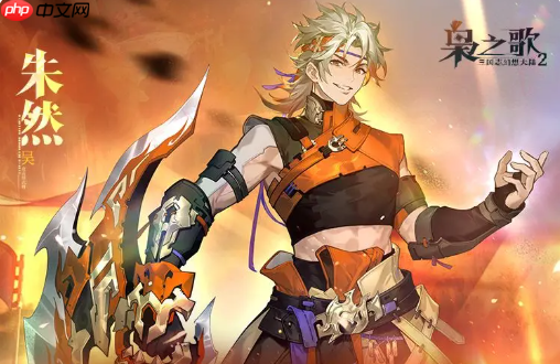 《三国志幻想大陆2:枭之歌》朱然介绍