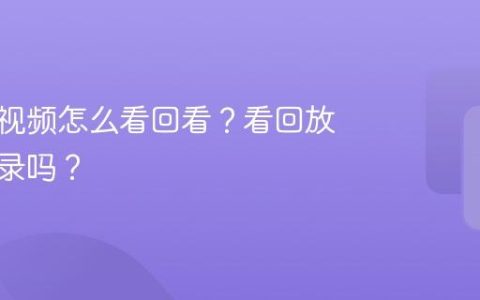 视频号视频怎么看回看？看回放会有记录吗？
