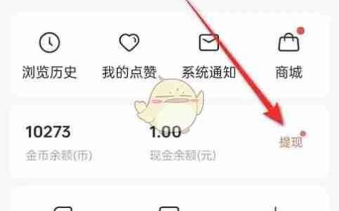 《红果短剧》提现到支付宝方法