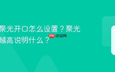 小红书聚光开口怎么设置？聚光开口价越高说明什么？
