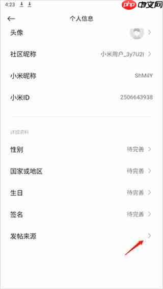 小米社区app发帖来源修改方法