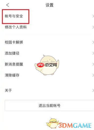 《今日校园》修改手机号方法