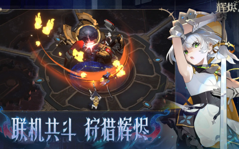 《辉烬》明饰词条搭配攻略